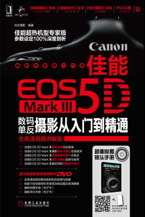 《佳能EOS 5D Mark Ⅲ數(shù)碼單反攝影從入門到精通》——機(jī)械工業(yè)出版社多媒體數(shù)字技術(shù)研發(fā)的典范之作